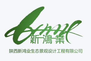 陕西新鸿业生态景观设计工程有限公司