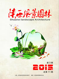 《陕西风景园林》2015年03期